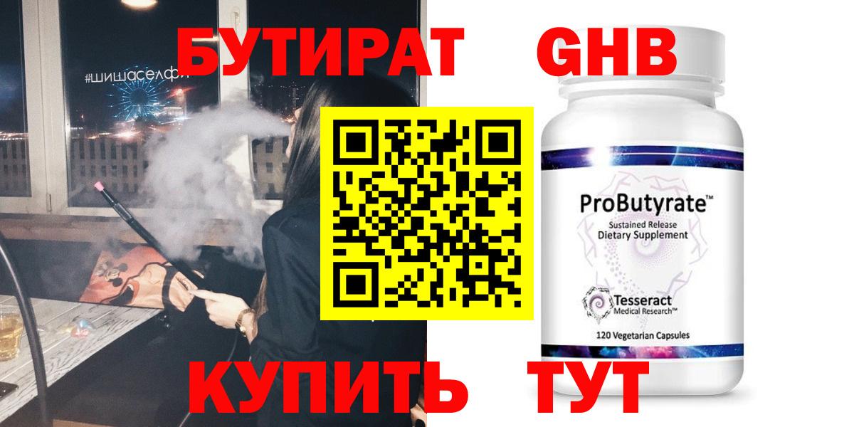 БУТИРАТ Butirat Асино